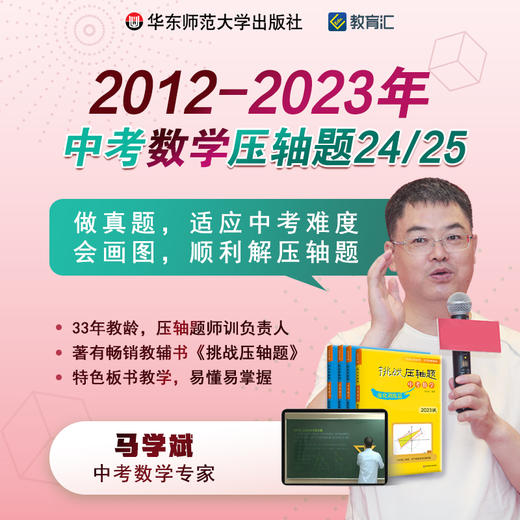 2012-2023年中考数学压轴题24/25 马学斌 真题训练 商品图0