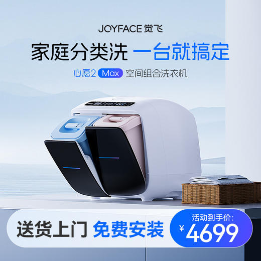 觉飞心愿2Max空间组合洗衣机家用全自动分区，洗烘一体大容量婴儿 商品图9