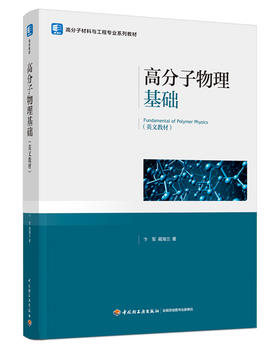 高分子物理基础（Fundamental of Polymer Physics）