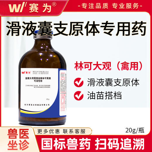 蛋鸡禽滑液囊支原体兽用药林可大观可混油苗利高霉素关节肿大瘫痪 商品图0