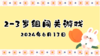 2024.6.13 2-3岁组亲子闯关游戏 商品缩略图0