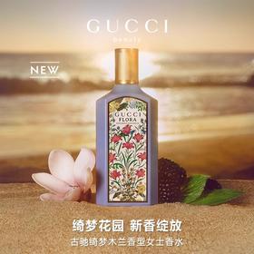 【114元会员福利】古驰绮梦木兰香型女士香水5ml（中小样）