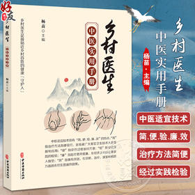 乡村医生中医实用手册 杨苗主编 乡村常见多发病中医适宜技术操作方法治疗方案应用理论指导技术规范 中医古籍出版社9787515226361