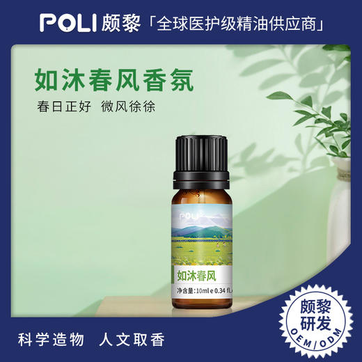如沐春风精华油原料 颇黎复方香薰香氛精华油  颇黎研发空间香氛精油 商品图0