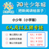 下单即送活页本💝【6人及以上团专用链接】《小少年：阳光少年报》 2024年11月起订，跨年约42期   办给孩子看的新闻故事报  分小学版和初中版  适合【6-15岁】 商品缩略图0