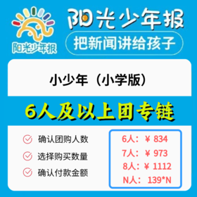 下单即送活页本💝【6人及以上团专用链接】《小少年：阳光少年报》 2024年11月起订，跨年约42期   办给孩子看的新闻故事报  分小学版和初中版  适合【6-15岁】