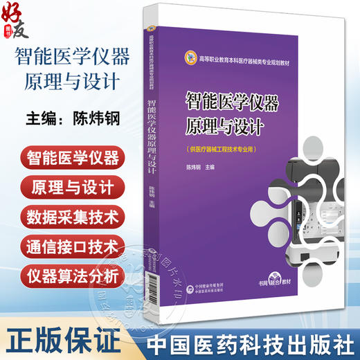 智能医学仪器原理与设计 高等职业教育本科医疗器械类专业规划教材 供医疗器械工程技术专业用 中国医药科技出版社9787521446920  商品图0