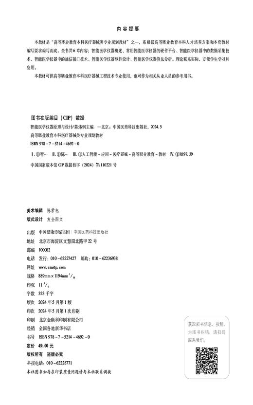 智能医学仪器原理与设计 高等职业教育本科医疗器械类专业规划教材 供医疗器械工程技术专业用 中国医药科技出版社9787521446920  商品图2