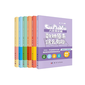 【全6册】数独原来这么有趣