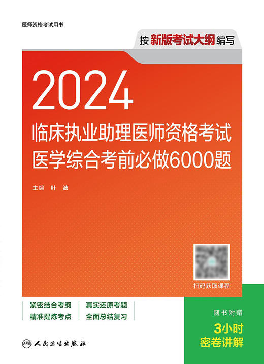 2024临床执业助理医师资格考试医学综合考前必做6000题 2024年6月考试用书 商品图1