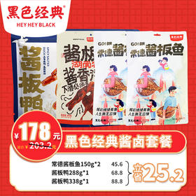 【酱卤套餐】 湖南酱板鸭+酱板鱼组合套餐 共4包926g 配精美礼袋