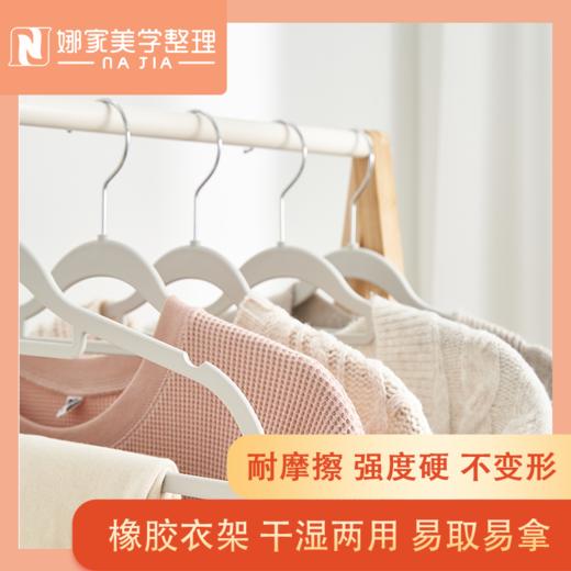 【普通款/加长款】娜家精品橡胶衣架干湿两用 商品图0