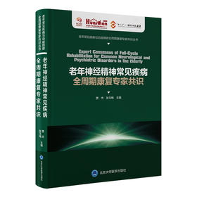 老年神经精神常见疾病全周期康复专家共识   贾杰 张玉梅 主编   北医社