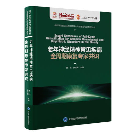 老年神经精神常见疾病全周期康复专家共识   贾杰 张玉梅 主编   北医社 商品图0