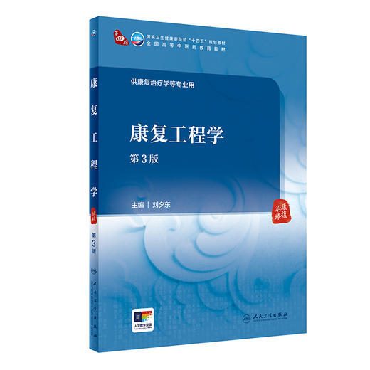 康复工程学（第3版） 2024年6月学历教材 商品图0