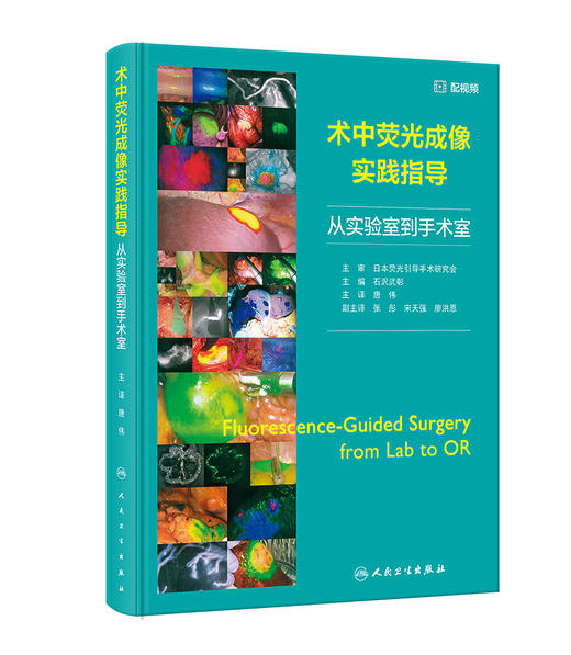 术中荧光成像实践指导 2024年6月参考书 商品图0