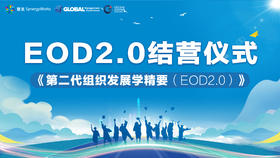EOD2.0结营仪式