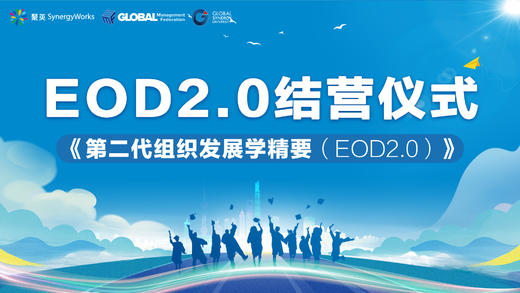 EOD2.0结营仪式 商品图0
