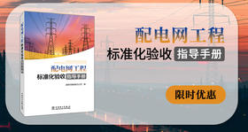 2024年第19期重点书推荐《配电网工程标准化验收指导手册 》