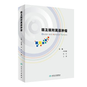 眼及眼附属器肿瘤 2024年6月参考书