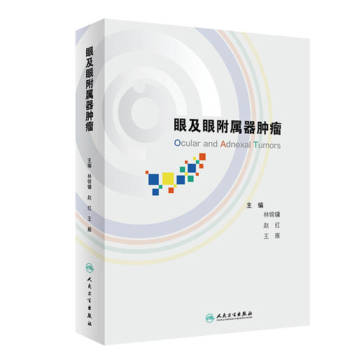 眼及眼附属器肿瘤 2024年6月参考书 商品图0