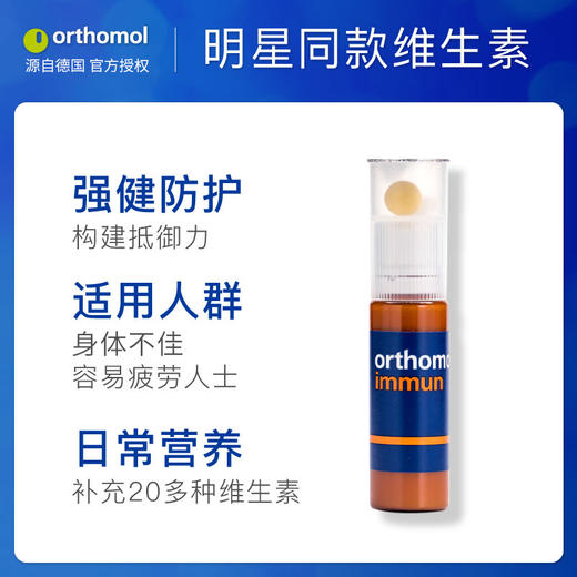 德国奥适宝维生素复合综合多种矿物质抵抗力orthomol immun免疫瓶 商品图4