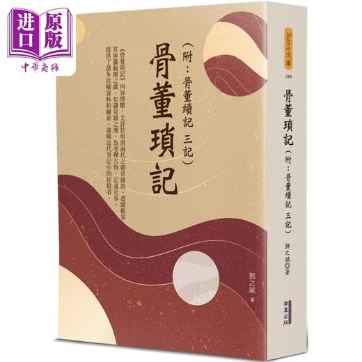 【中商原版】骨董琐记 附骨董续记 三记 港台原版 邓之诚 华夏出版 商品图0