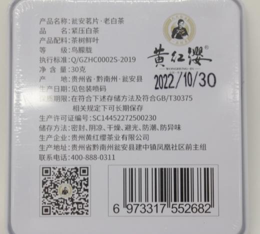 黄红缨小方片.瓮安老白茶30g 商品图3