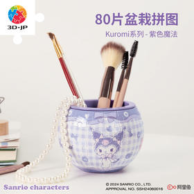 80片 盆栽系列拼图 K1114 Kuromi系列-紫色魔法