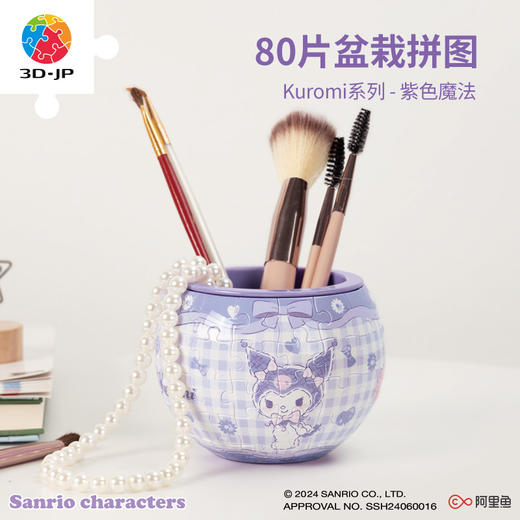 80片 盆栽系列拼图 K1114 Kuromi系列-紫色魔法 商品图0
