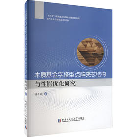 木质基金字塔型点阵夹芯结构与性能优化研究