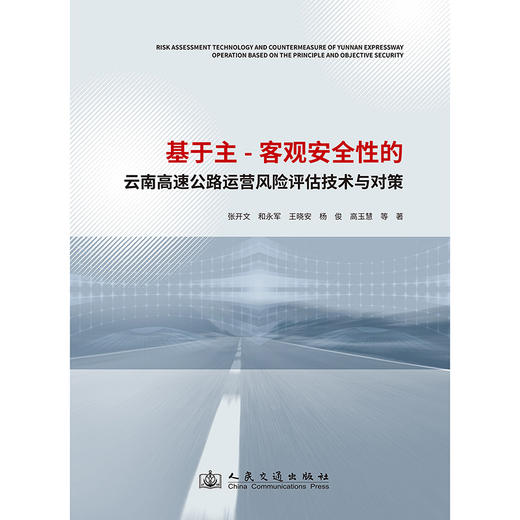 基于主-客观安全性的云南高速公路运营风险评估技术与对策 商品图3