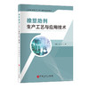 橡塑助剂生产工艺与应用技术9787511474988中国石化出版社 商品缩略图0
