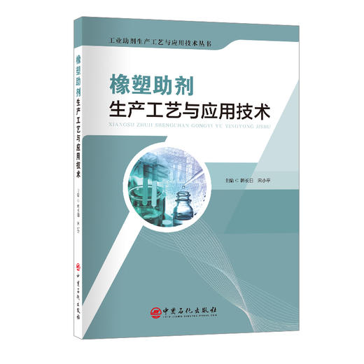 橡塑助剂生产工艺与应用技术9787511474988中国石化出版社 商品图0