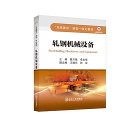 轧钢机械设备/蔡川雄,李永佳主编