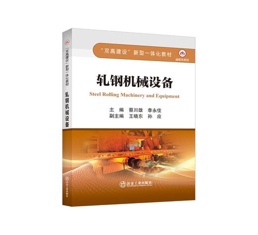 轧钢机械设备/蔡川雄,李永佳主编 商品图0