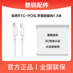 锐思RTC-PO5L大白数据线1.5米(苹果)