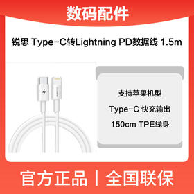 锐思RTC-PO5CL大白快充数据线1.5(T-C转苹果)