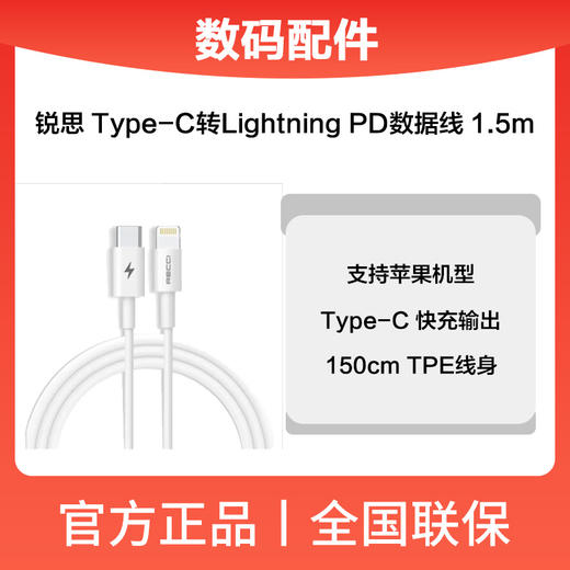 锐思RTC-PO5CL大白快充数据线1.5(T-C转苹果) 商品图0