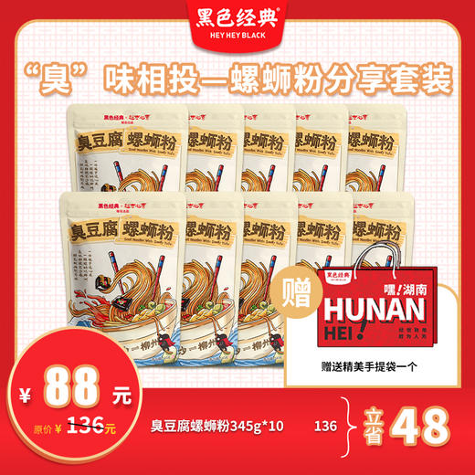 【10袋超值装】黑色经典臭味相投螺蛳粉345g/袋分享装10袋装 送精美礼袋 商品图0