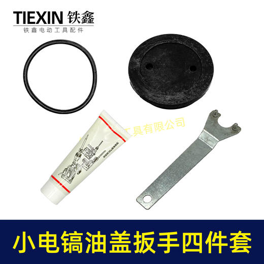 【货号04278】0810电镐油盖扳手皮圈黄油配件0835电镐加油盖送皮圈汽缸油 商品图7