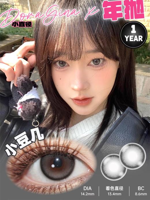 doragina 小豆几 黑灰 14.2 半年抛 含硅水凝胶 有同款年抛日抛 商品图0