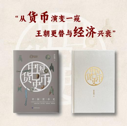 中国货币史（雕刻版) 商品图2