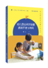 幼儿园公用活动室研究丛书（全7册）   南京师范大学出版社   正版书籍 商品缩略图7