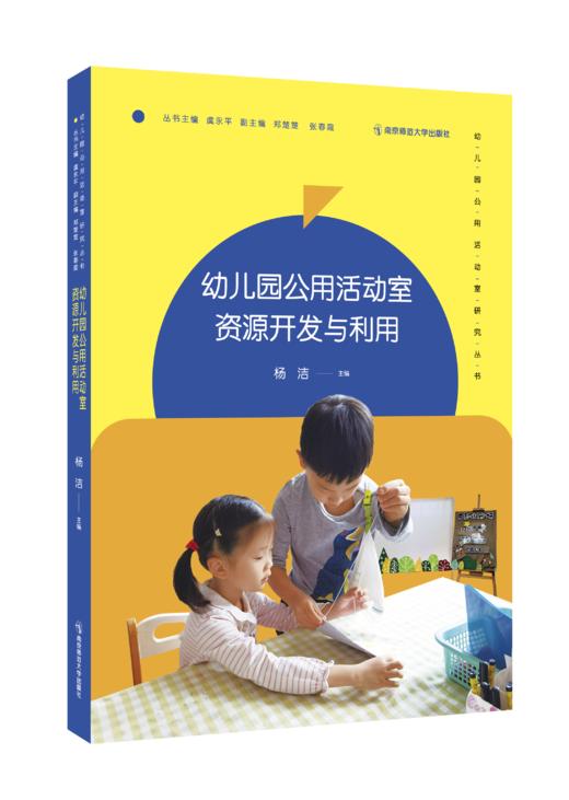 幼儿园公用活动室研究丛书（全7册）   南京师范大学出版社   正版书籍 商品图7