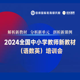 2024全国中小学语数英新教材培训会--解析新教材 分析新单元 剖析新课例