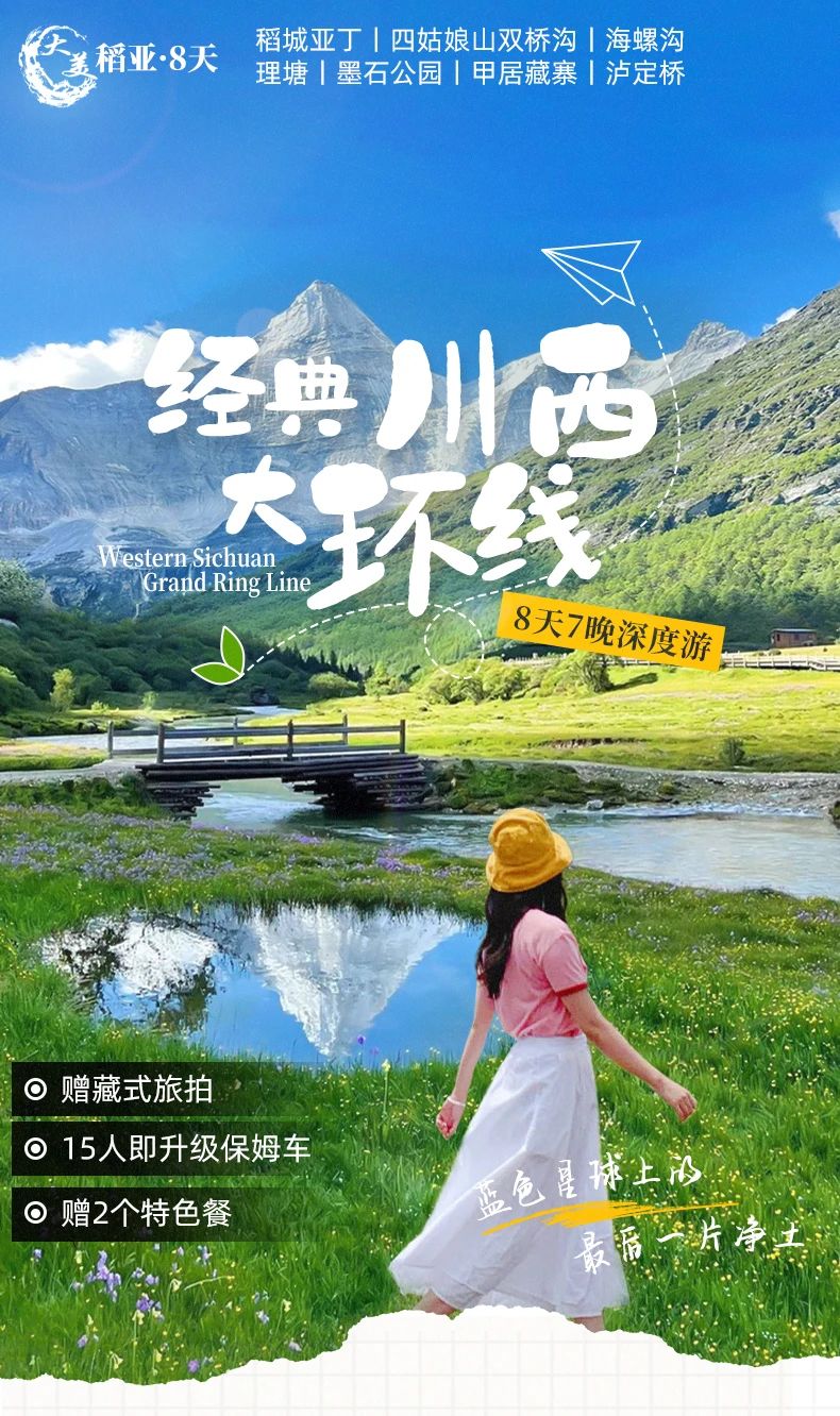 【大美稻亚·8日】2024经典川西大环线 稻城亚丁+四姑娘山双桥沟+海螺沟+墨石公园+理塘+甲居藏寨+泸定桥8日深度游