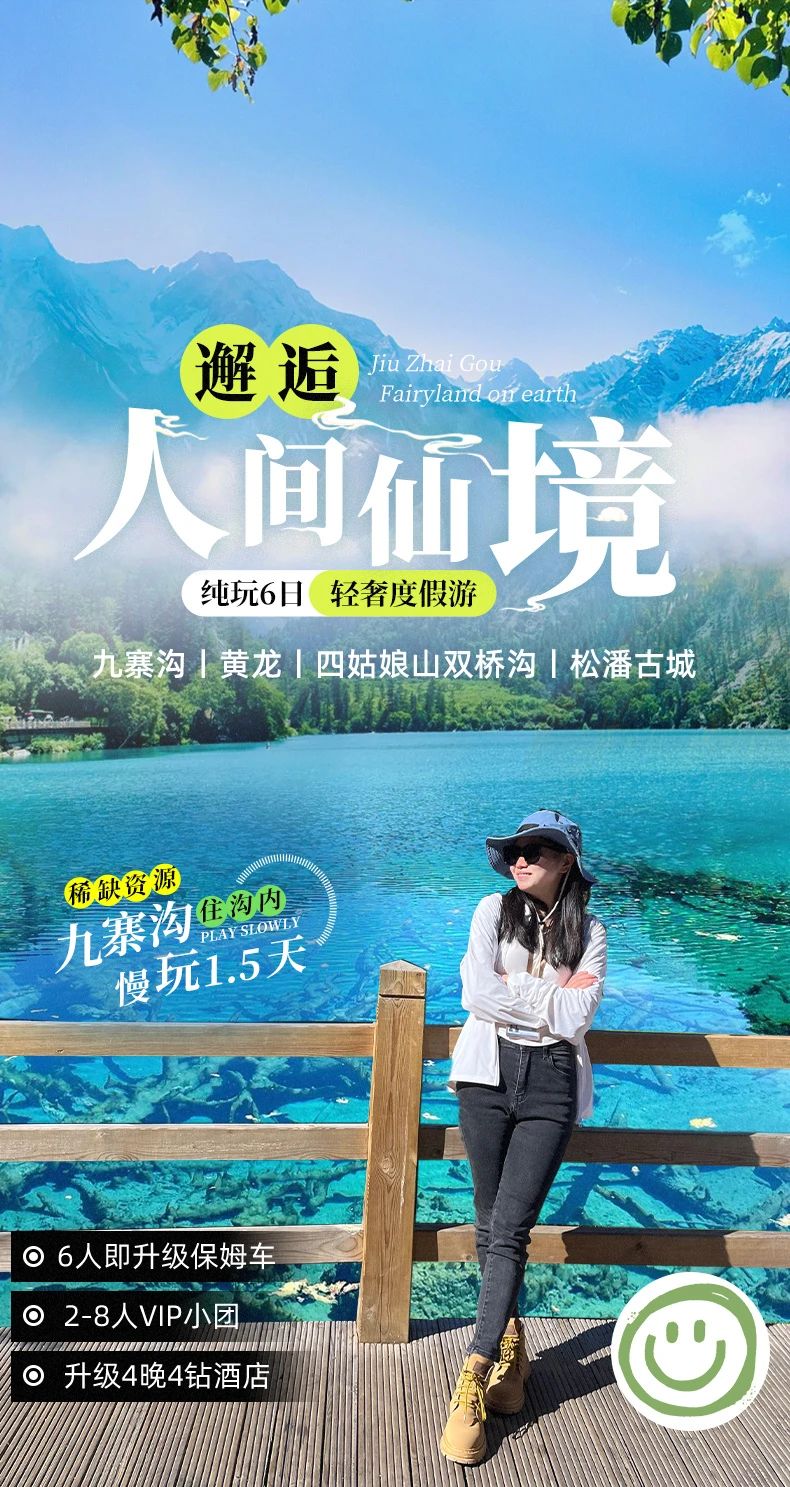 【大美九寨】2-8人VIP小团 升级4晚4钻酒店 · 夜宿九寨沟内 九寨沟+黄龙+四姑娘山双桥沟+松潘古城6日 · 轻奢半自由行
