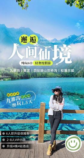 【大美九寨】2-8人VIP小团 升级4晚4钻酒店 · 夜宿九寨沟内 九寨沟+黄龙+四姑娘山双桥沟+松潘古城6日 · 轻奢半自由行