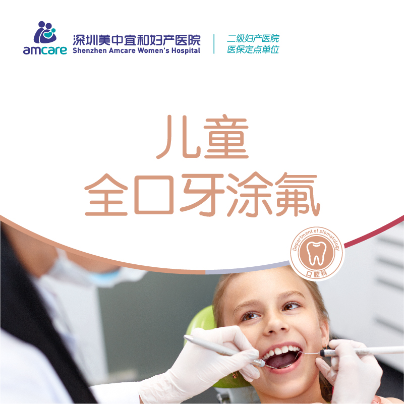 儿童全口牙涂氟